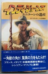 インディ・ジョーンズ : ユニコーンの遺産<竹書房文庫>