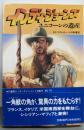 インディ・ジョーンズ : ユニコーンの遺産<竹書房文庫>
