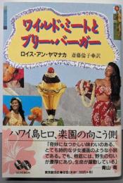 ワイルド・ミートとブリー・バーガー (海外文学セレクション)