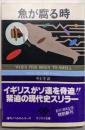 魚が腐る時<サンケイ文庫 海外ノベルス・シリーズ>