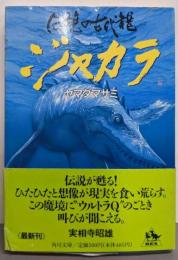 ジャカラ : 伝説の古代竜<角川文庫>