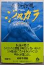 ジャカラ : 伝説の古代竜<角川文庫>