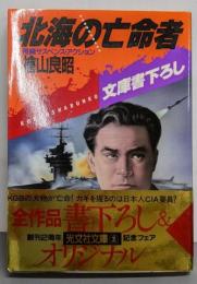北海の亡命者 : 長編サスペンス・アクション<光文社文庫>