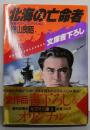 北海の亡命者 : 長編サスペンス・アクション<光文社文庫>