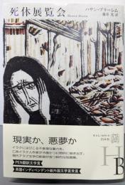 死体展覧会 (エクス・リブリス)