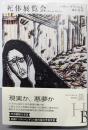 死体展覧会 (エクス・リブリス)