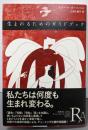 生まれるためのガイドブック (エクス・リブリス)