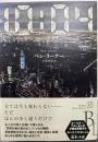 10:04 (エクス・リブリス)