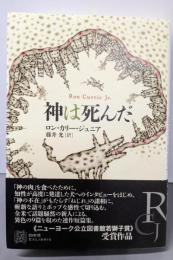 神は死んだ (エクス・リブリス)