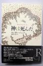 神は死んだ (エクス・リブリス)