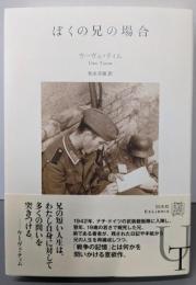 ぼくの兄の場合 (エクス・リブリス)