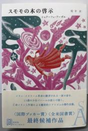 スモモの木の啓示<エクス・リブリス>