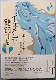 イエメンで鮭釣りを (EXLIBRIS)