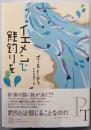 イエメンで鮭釣りを (EXLIBRIS)