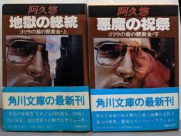 ゴリラの首の懸賞金上下巻セット<角川文庫>