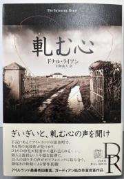 軋む心 (エクス・リブリス)