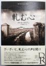 軋む心 (エクス・リブリス)