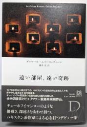 遠い部屋、遠い奇跡<エクス・リブリス>