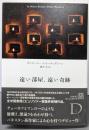 遠い部屋、遠い奇跡<エクス・リブリス>