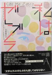 私はゼブラ (エクス・リブリス)