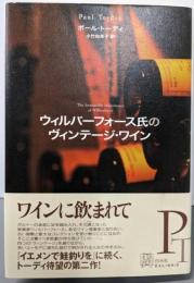 ウィルバーフォース氏のヴィンテージ・ワイン(エクス・リブリス)