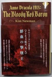 《ドラキュラ紀元一九一八》 鮮血の撃墜王(ナイトランド叢書EX-2)
