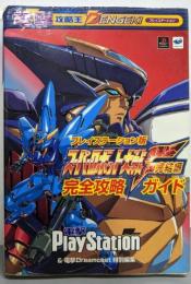 スーパーロボット大戦F 完結編 プレイステーション版完全攻略ガイド (電撃攻略王)
