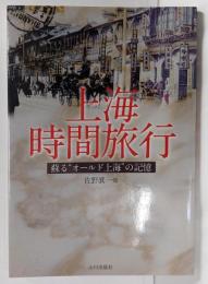 上海時間旅行 : 蘇る”オールド上海”の記憶