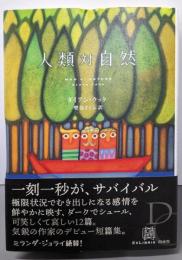 人類対自然 (エクス・リブリス)