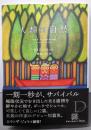 人類対自然 (エクス・リブリス)