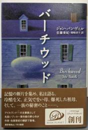 バーチウッド (ハヤカワepi ブック・プラネット)
