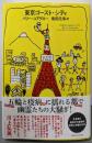 東京ゴースト・シティ