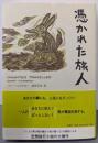 憑かれた旅人