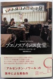 ブエノスアイレス食堂 (エクス・リブリス)