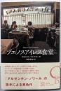 ブエノスアイレス食堂 (エクス・リブリス)
