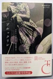 ブルックリン (エクス・リブリス)