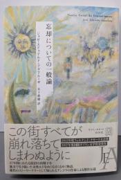 忘却についての一般論 (エクス・リブリス)