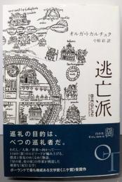 逃亡派<エクス・リブリス>