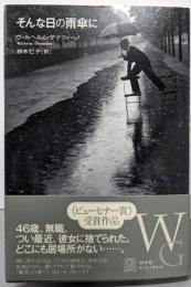 そんな日の雨傘に (EXLIBRIS)