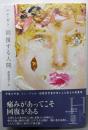 回復する人間 (エクス・リブリス)