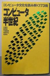 コンピュータ半世紀: コンピュータ文化を読み解く173冊