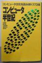 コンピュータ半世紀: コンピュータ文化を読み解く173冊