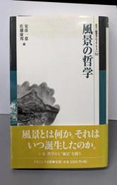 風景の哲学 (叢書倫理学のフロンティア 11)