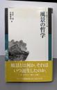風景の哲学 (叢書倫理学のフロンティア 11)