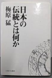 日本の伝統とは何か