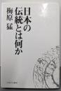 日本の伝統とは何か