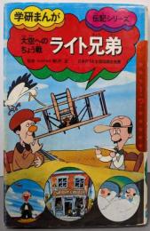 大空へのちょう戦  ライト兄弟 (学研まんが伝記シリーズ)
