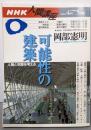 可能性の建築: 人間と空間を考える (NHK人間講座)