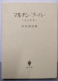 マルチン・ブーバー: 人と思想