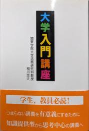 大学入門講座